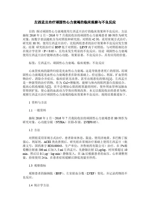 左西孟旦治疗顽固性心力衰竭的临床观察与不良反应