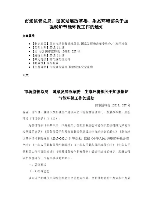 市场监管总局、国家发展改革委、生态环境部关于加强锅炉节能环保工作的通知
