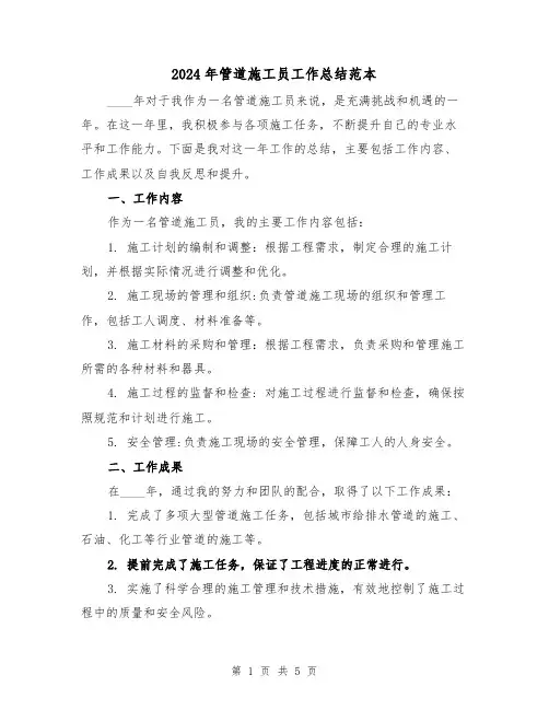 2024年管道施工员工作总结范本(2篇)