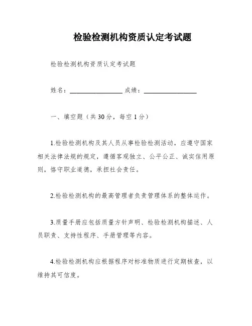 检验检测机构资质认定考试题