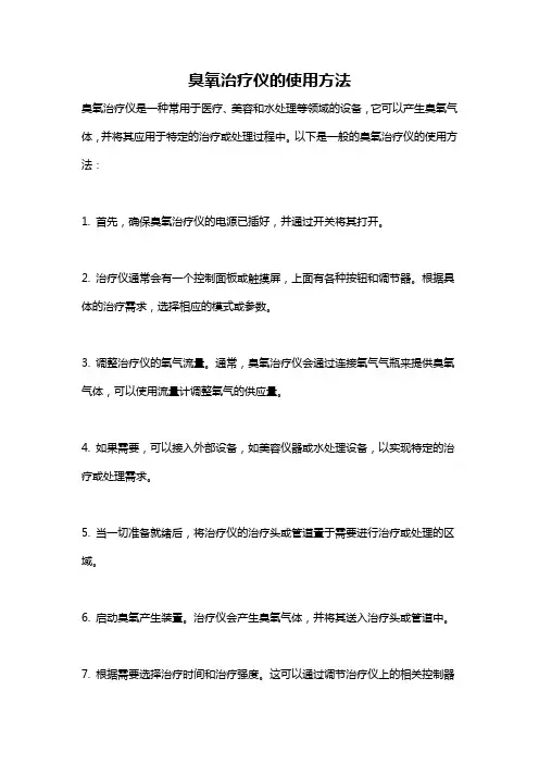 臭氧治疗仪的使用方法