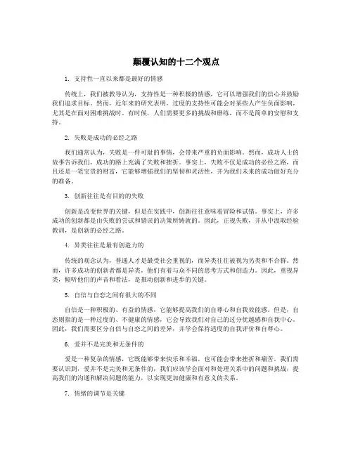 颠覆认知的十二个观点