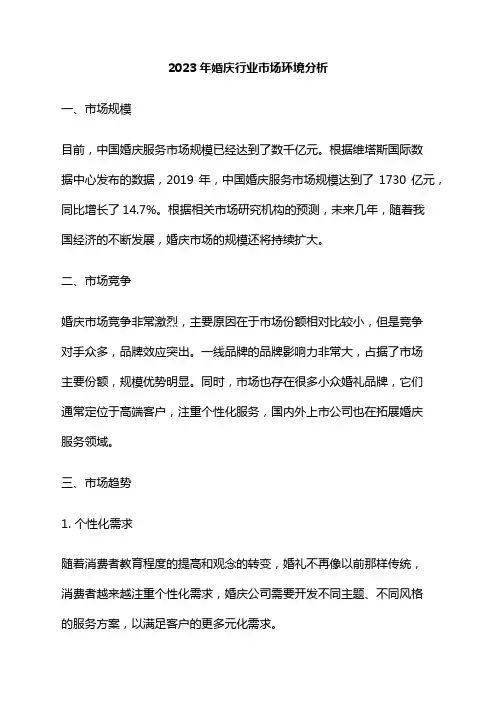 2023年婚庆行业市场环境分析