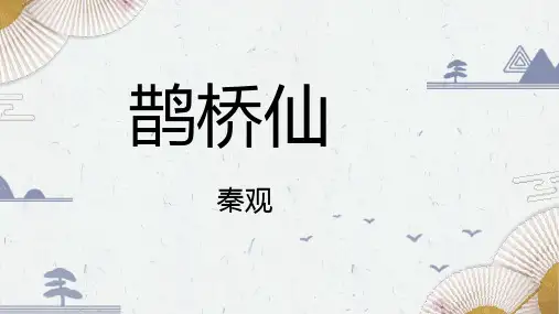 部编版高中语文必修上册古诗词诵读《鹊桥仙(纤云弄巧)》课件25张