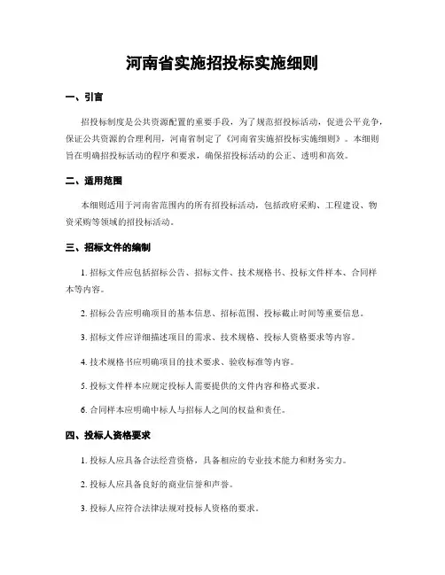 河南省实施招投标实施细则