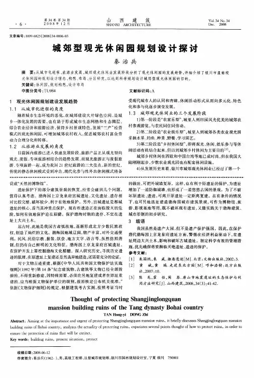 城郊型观光休闲园规划设计探讨