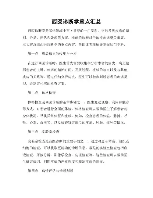 西医诊断学重点汇总