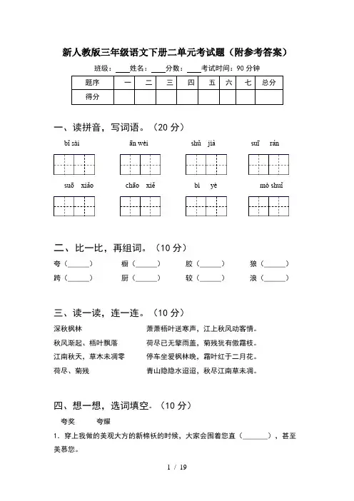 新人教版三年级语文下册二单元考试题附参考答案(4套)