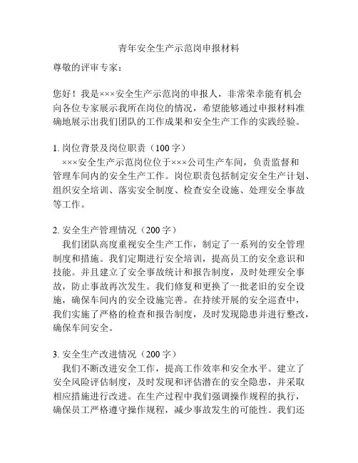 青年安全生产示范岗申报材料
