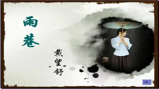 2《雨巷》课件(28张PPT)高中语文人教版必修1第一单元