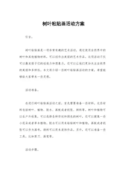树叶粘贴画活动方案