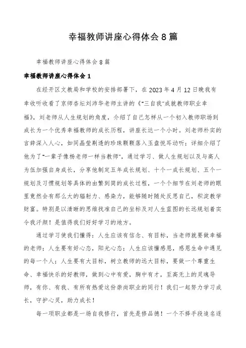 幸福教师讲座心得体会8篇