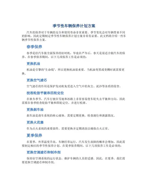 季节性车辆保养计划方案
