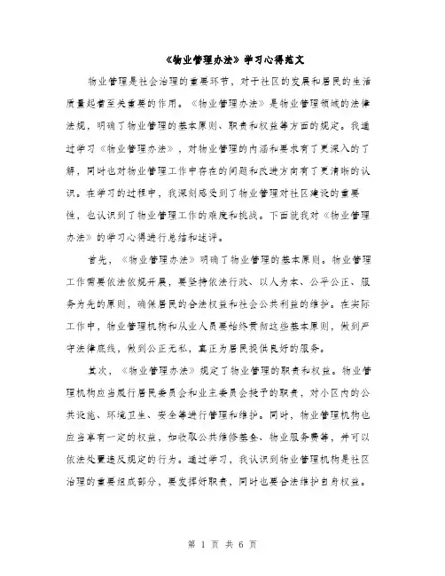 《物业管理办法》学习心得范文(三篇)