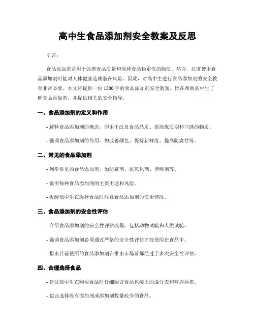 高中生食品添加剂安全教案及反思