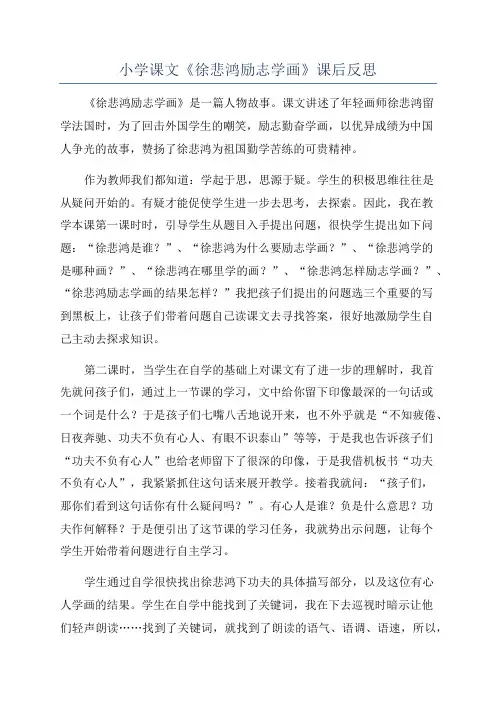 小学课文《徐悲鸿励志学画》课后反思