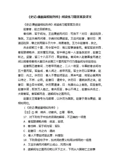 《史记·廉颇蔺相如列传》阅读练习题答案及译文