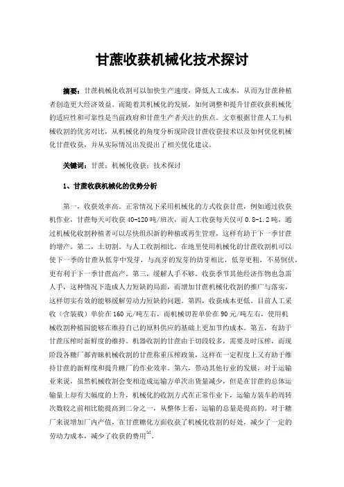 甘蔗收获机械化技术探讨