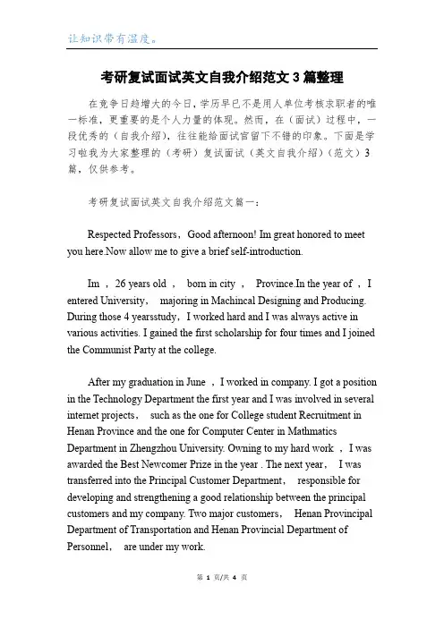 考研复试面试英文自我介绍范文3篇整理