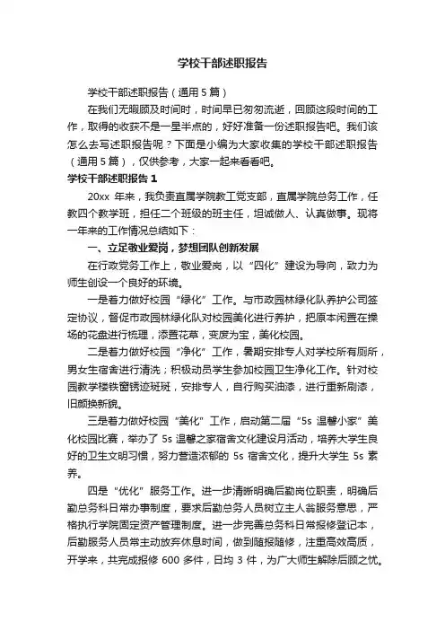 学校干部述职报告（通用5篇）