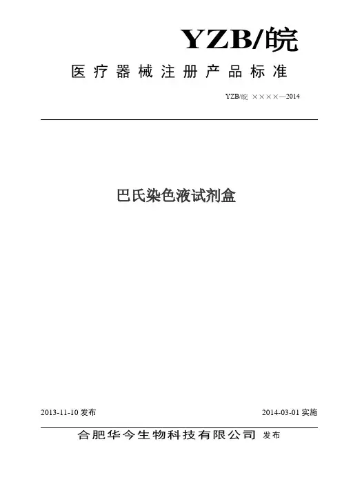 巴氏染色液册产品标准