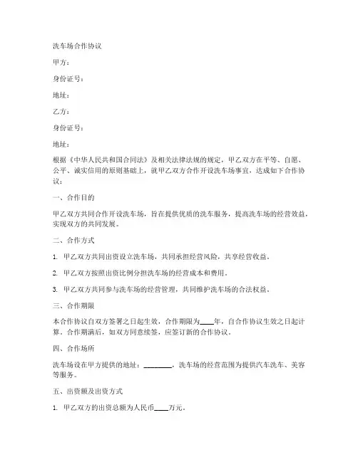 洗车场合作协议合同范本