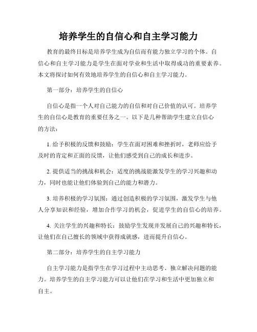 培养学生的自信心和自主学习能力