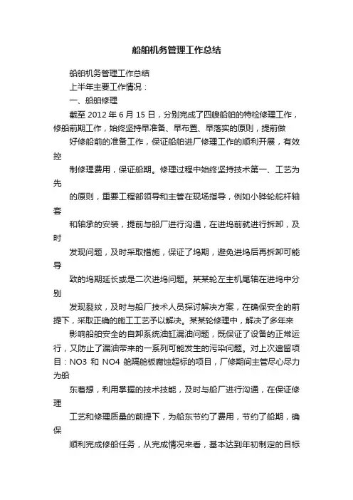 船舶机务管理工作总结