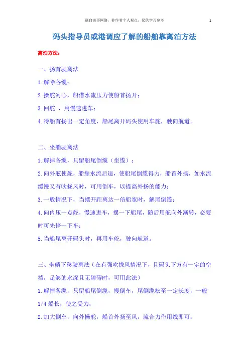 码头指导员或港调应了解的船舶靠离泊方法