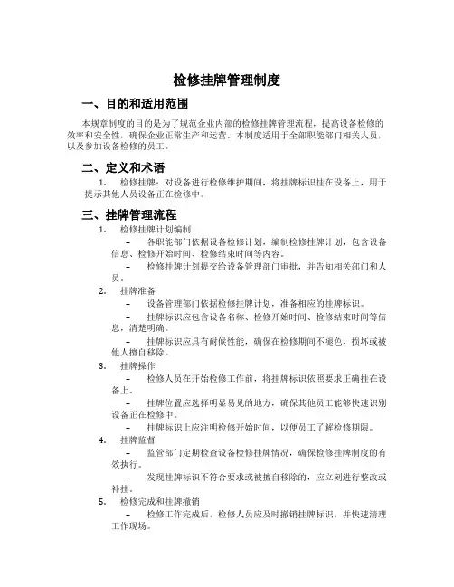 检修挂牌管理制度