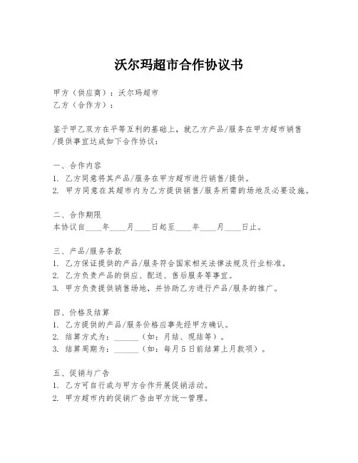 沃尔玛超市合作协议书