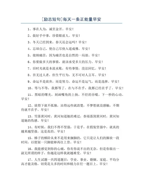 [励志短句]每天一条正能量早安