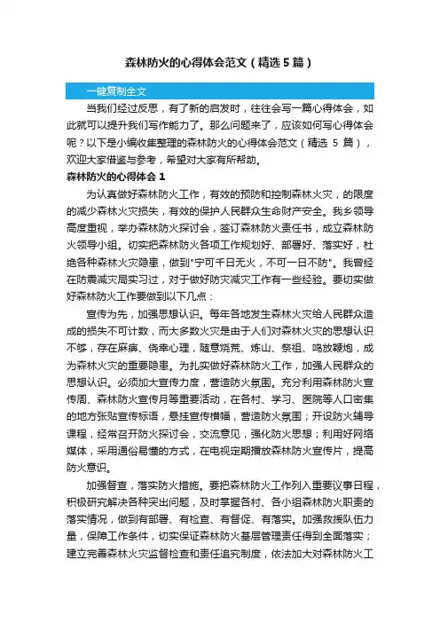 森林防火的心得体会范文（精选5篇）