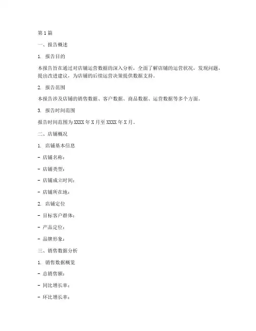 店铺数据分析报告框架包括(3篇)