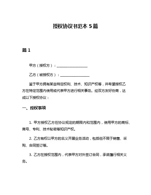 授权协议书范本5篇