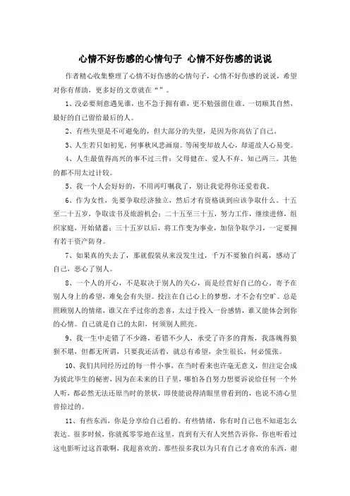 心情不好伤感的心情句子 心情不好伤感的说说 