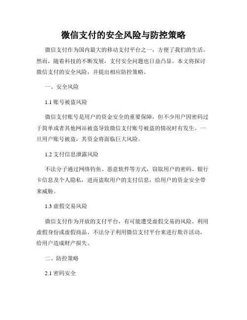 微信支付的安全风险与防控策略