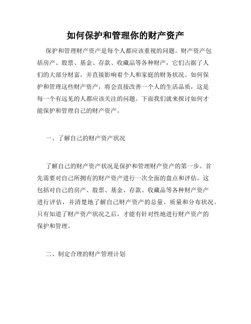 如何保护和管理你的财产资产