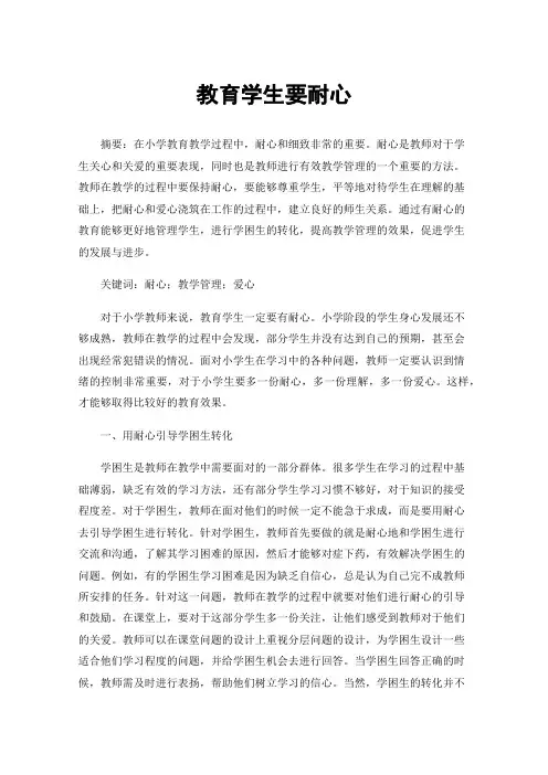 教育学生要耐心