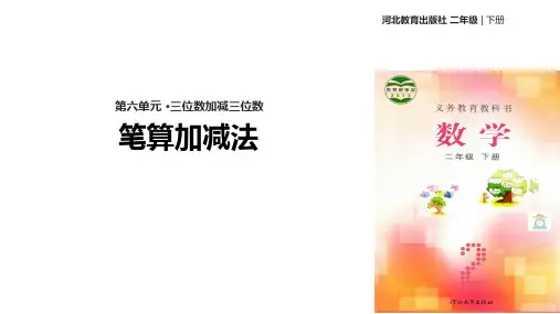 二年级下册数学教学课件第六单元《笔算加减法》 冀教版