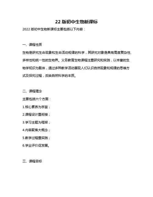22版初中生物新课标