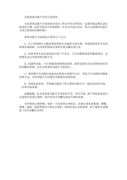 出现黄体功能不全的主要原因
