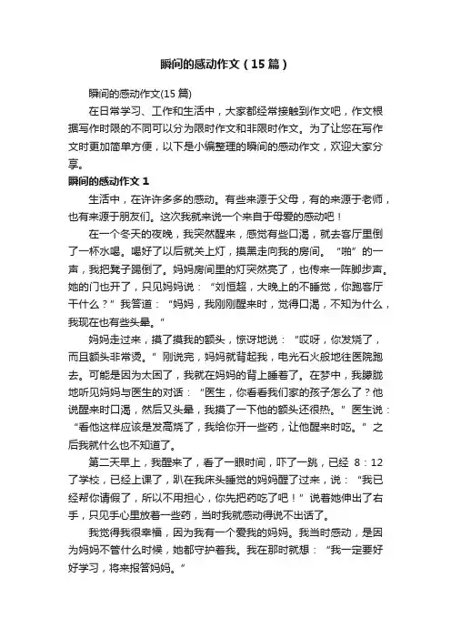 瞬间的感动作文（15篇）