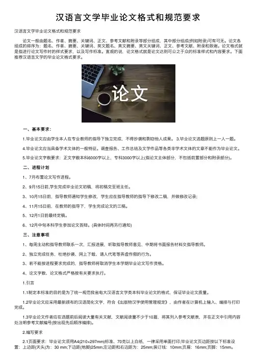 汉语言文学毕业论文格式和规范要求