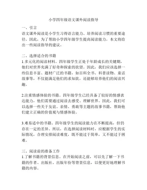 小学四年级语文课外阅读指导