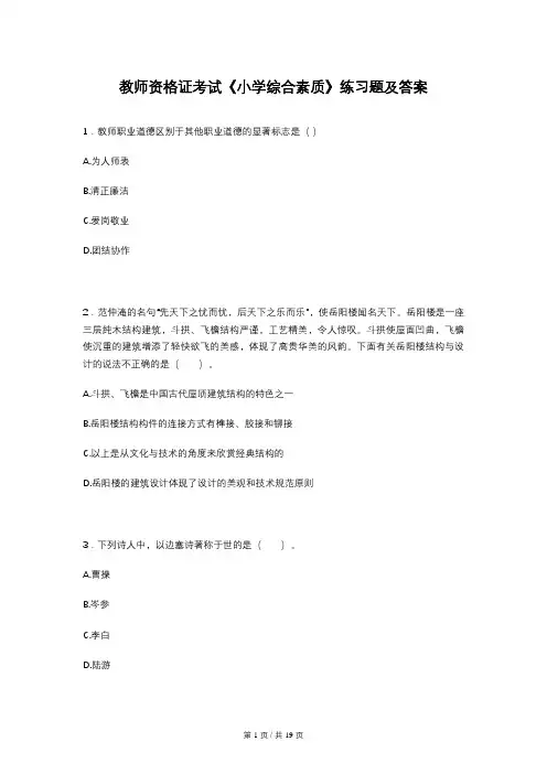 教师资格证考试《小学综合素质》练习题及答案