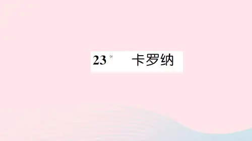 2021-2022新人教版四年级语文上册第六组23卡罗纳习题课件1