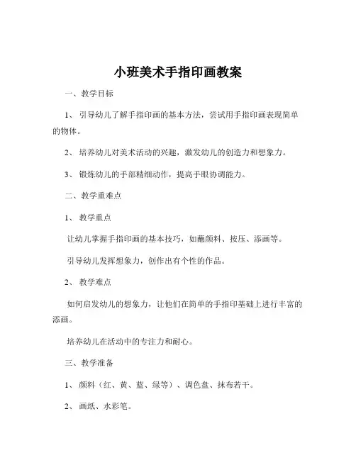 小班美术手指印画教案