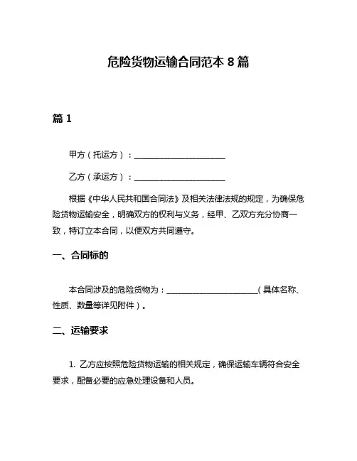 危险货物运输合同范本8篇