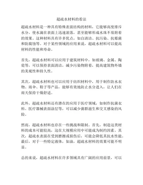 超疏水材料的看法